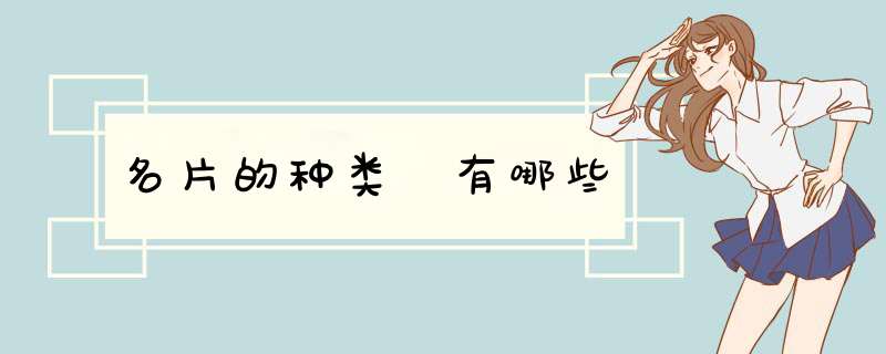 名片的种类 有哪些